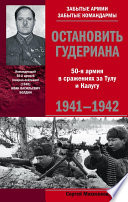 Остановить Гудериана. 50-я армия в сражениях за Тулу и Калугу. 1941-1942