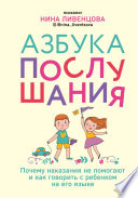 Азбука послушания. Почему наказания не помогают и как говорить с ребенком на его языке
