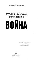 Вторая мировая случайная война