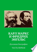 Карл Маркс и Фридрих Энгельс. Духовная биография. Часть первая