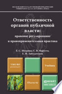 Ответственность органов публичной власти: правовое регулирование и правоприменительная практика. Учебник для магистров