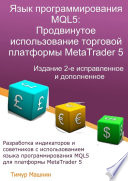 Язык программирования MQL5: Продвинутое использование торговой платформы MetaTrader 5. Издание 2-е, исправленное и дополненное