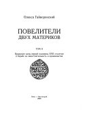 Повелители двух материков: Крымские ханы первой половины ХVII столетия в борьбе за самостоятельность и единовластие