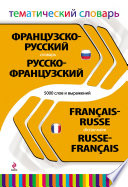 Французско-русский, русско-французский тематический словарь. 5000 слов и выражений