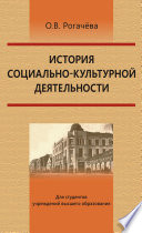 История социально-культурной деятельности