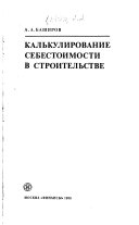 Калькулирование себестоимости в строительстве