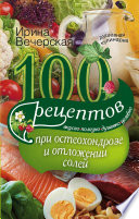 100 рецептов при остеохондрозе и отложении солей. Вкусно, полезно, душевно, целебно