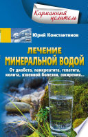 Лечение минеральной водой. От диабета, панкреатита, гепатита, колита, язвенной болезни, ожирения...