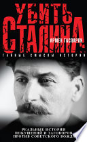 Убить Сталина. Реальные истории покушений и заговоров против советского вождя