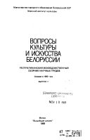 Voprosy kulʹtury i iskusstva Belorussii
