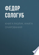 Книга разлук. Книга очарований