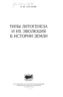 Типы литогенеза и их эволюция в истории Земли