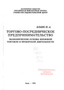 Торгово-посредническое предпринимательство