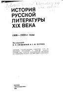 История русской литературы XIX века