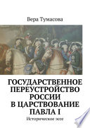 Государственное переустройство России в царствование Павла I. Историческое эссе