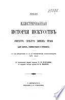 Иллюстрированная история искусств