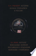История начала грамзаписи в России. Каталог вокальных записей Российского отделения компании «Граммофон»