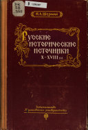 Русские исторические источники Х-XVIII вв