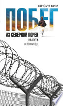 Побег из Северной Кореи. На пути к свободе