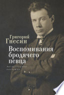 Воспоминания бродячего певца. Литературное наследие