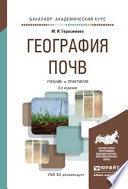 География почв 3-е изд., испр. и доп. Учебник и практикум для академического бакалавриата