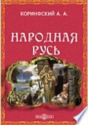 Народная Русь. Круглый год сказаний, поверий, обычаев и пословиц русского народа