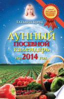 Лунный посевной календарь на 2014 год