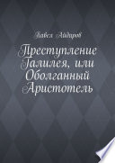 Преступление Галилея, или Оболганный Аристотель