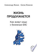 Жизнь продолжается. Как живут люди с болезнью БАС