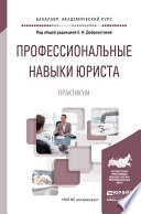 Профессиональные навыки юриста. Практикум. Учебное пособие для академического бакалавриата