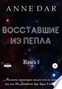 Восставшие из пепла