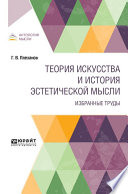 Теория искусства и история эстетической мысли. Избранные труды