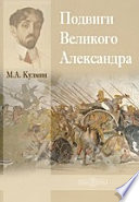 Подвиги Великого Александра