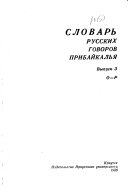 Словарь русских говоров Прибайкалья