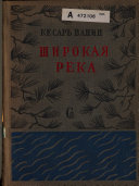 Широкая река