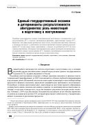 Единый государственный экзамен и детерминанты результативности абитуриентов: роль инвестиций в подготовку к поступлению