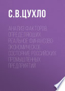 Анализ факторов, определяющих реальное финансово-экономическое состояние российских промышленных предприятий