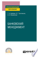 Банковский менеджмент. Учебное пособие для СПО