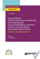 Осуществление профессионального применения законодательства и иных нормативных правовых актов РФ, регулирующих финансовую деятельность. Валютное законодательство 4-е изд., пер. и доп. Учебник для СПО
