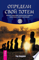 Определи свой тотем. Полное описание магических свойств животных, птиц и рептилий