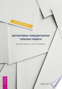 Когнитивно-поведенческая терапия тревоги. Пошаговая программа