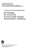 Источники по культуре и классовой борьбе феодального периода