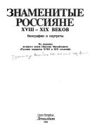 Знаменитые россияне XVIII-XIX веков