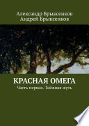 Красная омега. Часть первая. Таёжная жуть