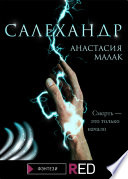 Салехандр