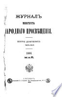 Журнал Министерства народнаго просвѣщения