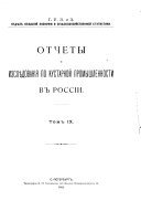 ... Otchety i izsli͡edovanīi͡a po kustarnoĭ promyshlennosti v Rossīi