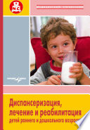 Диспансеризация, лечение и реабилитация детей раннего и дошкольного возраста