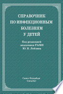 Справочник по инфекционным болезням у детей