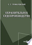 Охранительное судопроизводство